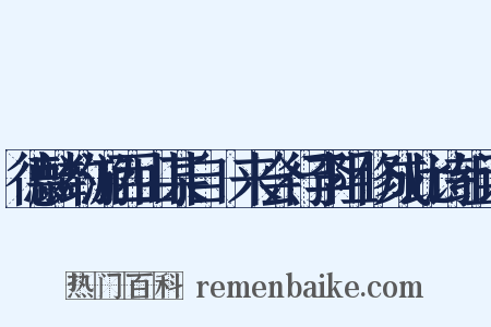 德麟约游西山某自酇来会行李阻修成此诗组词是什么意思的图片